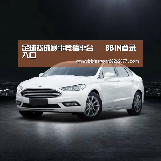 新能源汽车
