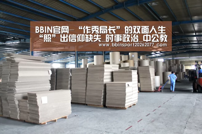 BBIN官网-“作秀局长”的双面人生“照”出信仰缺失_时事政治_中公教育网(图1) BBIN官网