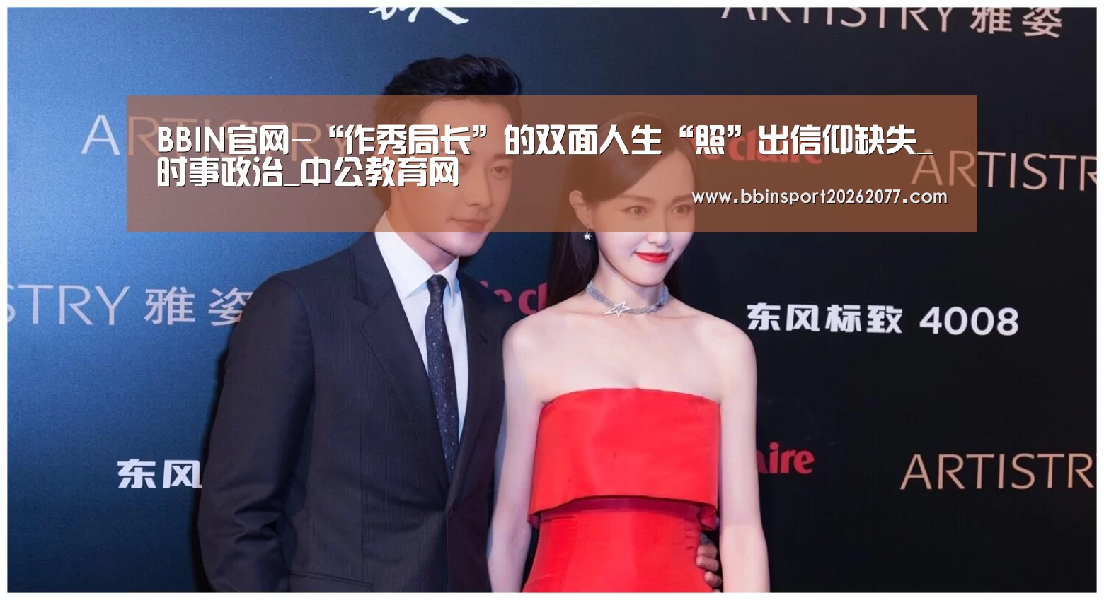 BBIN官网-“作秀局长”的双面人生“照”出信仰缺失_时事政治_中公教育网(图2) BBIN登录