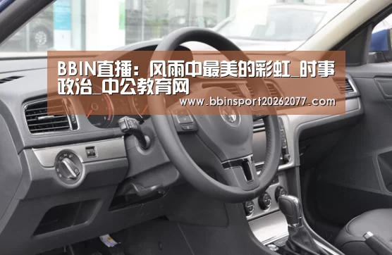 BBIN直播:风雨中最美的彩虹_时事政治_中公教育网(图2) BBIN入口