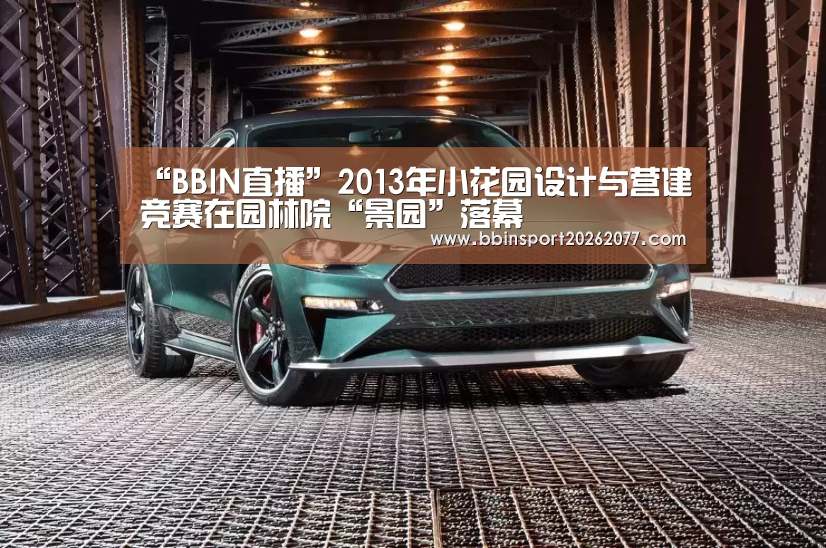“BBIN直播”2013年小花园设计与营建竞赛在园林院“景园”落幕(图4) BBIN直播