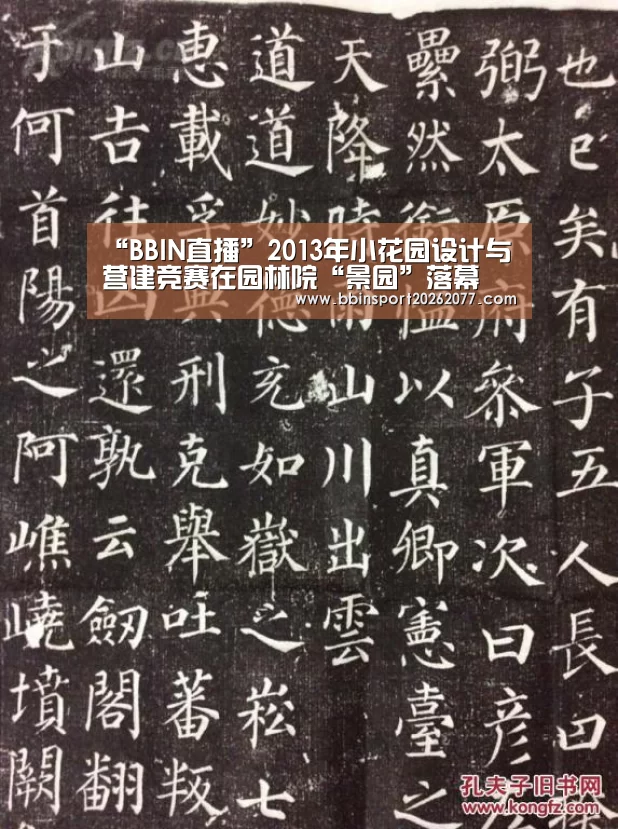 “BBIN直播”2013年小花园设计与营建竞赛在园林院“景园”落幕(图3) BBIN直播