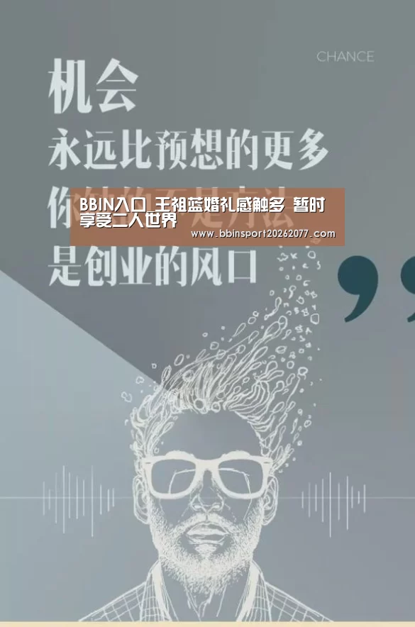 BBIN入口_王祖蓝婚礼感触多 暂时享受二人世界(图2) BBIN入口