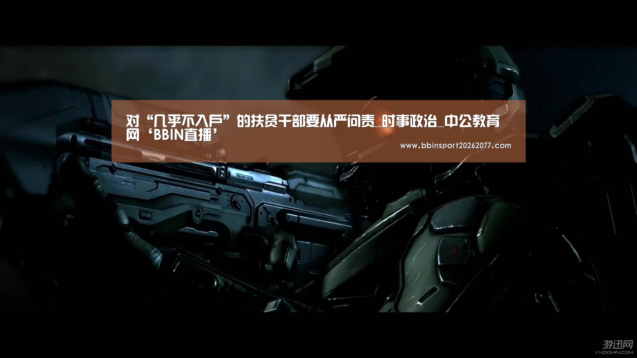 对“几乎不入户”的扶贫干部要从严问责_时事政治_中公教育网‘BBIN直播’(图1) BBIN官网