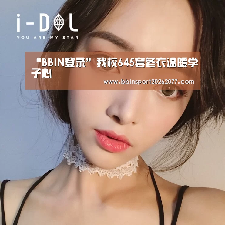 “BBIN登录”我校645套冬衣温暖学子心(图1) BBIN官网