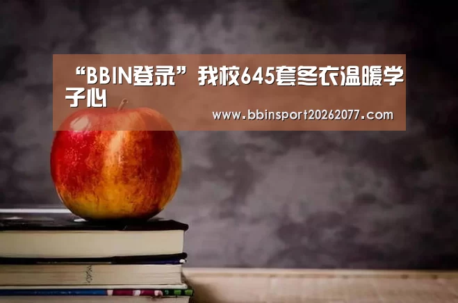 “BBIN登录”我校645套冬衣温暖学子心(图2) BBIN登录