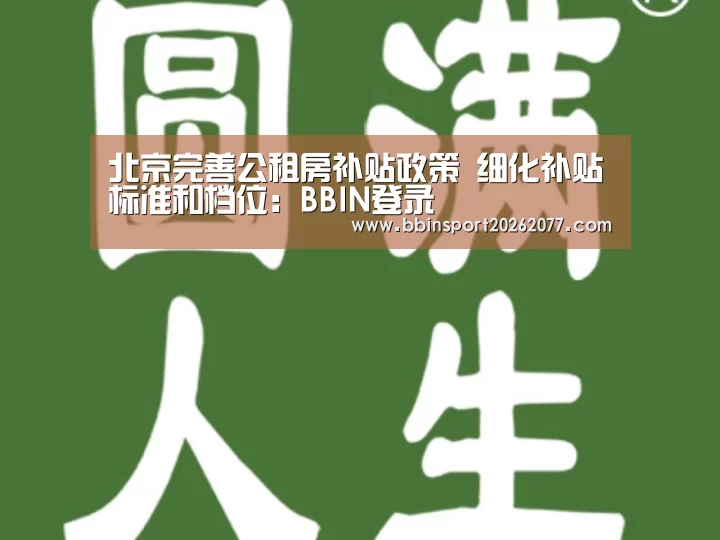 北京完善公租房补贴政策 细化补贴标准和档位:BBIN登录(图2) BBIN官网