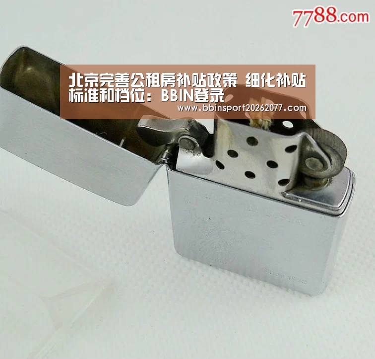 北京完善公租房补贴政策 细化补贴标准和档位:BBIN登录(图1) BBIN入口