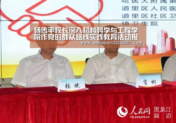 杨传平校长深入材料科学与工程学院作党的群众路线实践教育活动报告大会‘BBIN直播’(图2) BBIN直播