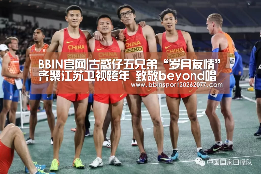 BBIN官网|古惑仔五兄弟“岁月友情”齐聚江苏卫视跨年 致敬beyond唱响《光辉岁月》(图1) BBIN入口
