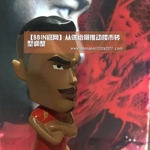 【BBIN官网】从供给侧推动楼市转型调整(图1) BBIN登录