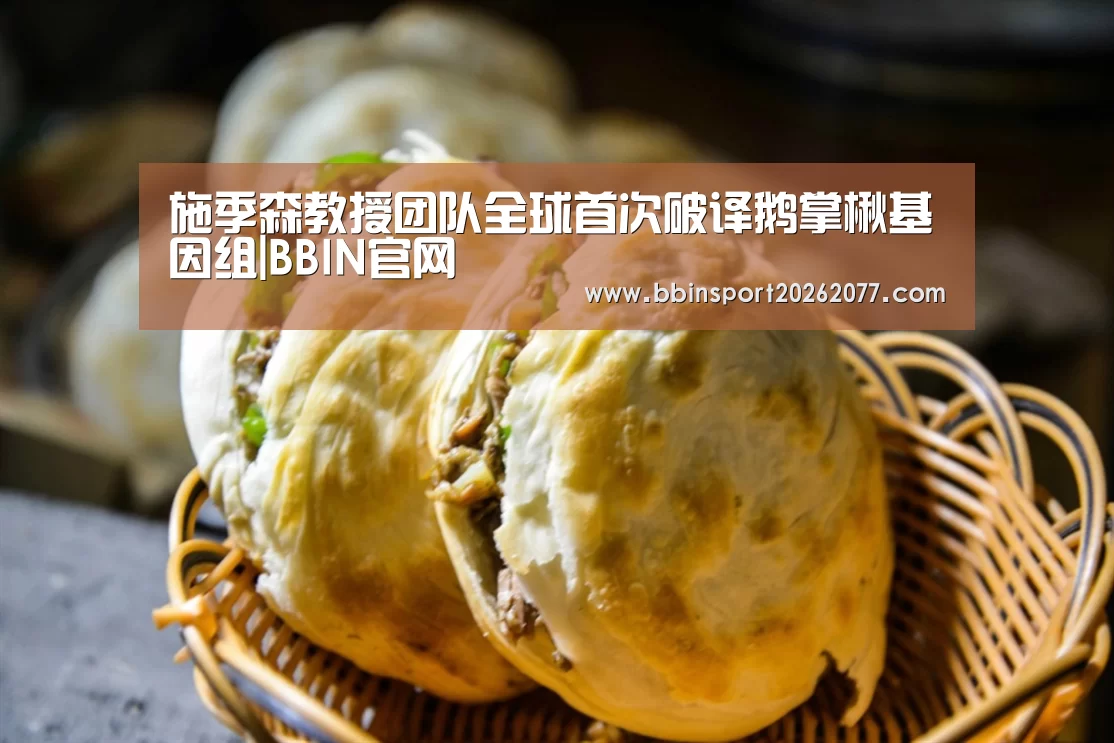 施季森教授团队全球首次破译鹅掌楸基因组|BBIN官网(图2) BBIN登录