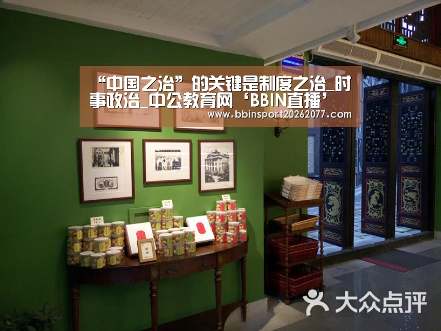 “中国之治”的关键是制度之治_时事政治_中公教育网‘BBIN直播’(图1) BBIN直播