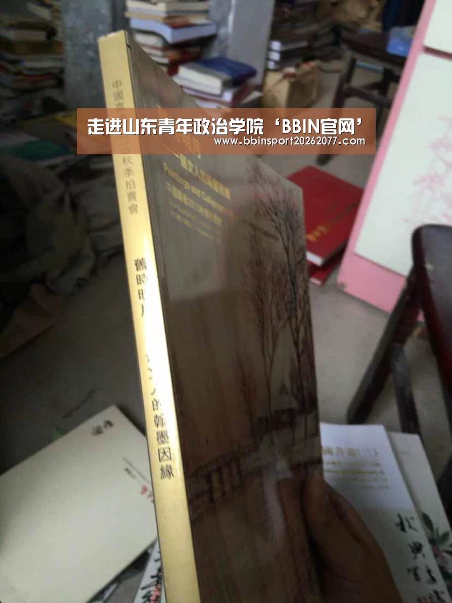 走进山东青年政治学院‘BBIN官网’(图3) BBIN直播