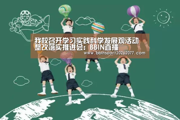 我校召开学习实践科学发展观活动整改落实推进会:BBIN直播(图3) BBIN直播
