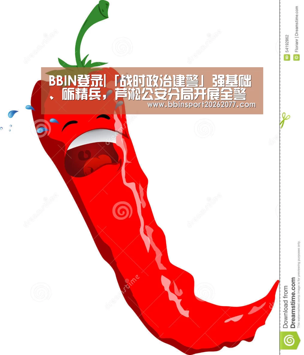 BBIN登录|「战时政治建警」强基础、砺精兵,芦淞公安分局开展全警实战大练兵动员部署会(图1) BBIN官网
