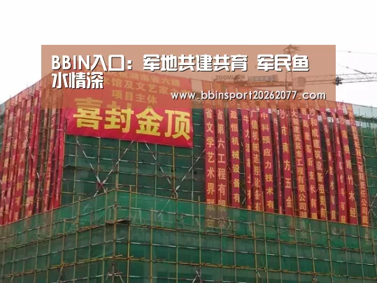 BBIN入口:军地共建共育 军民鱼水情深(图2) BBIN登录