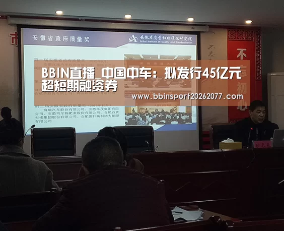 BBIN直播_中国中车:拟发行45亿元超短期融资券(图2) BBIN登录