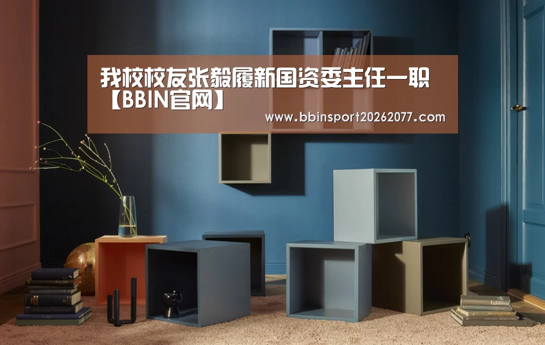 我校校友张毅履新国资委主任一职【BBIN官网】(图1) BBIN登录