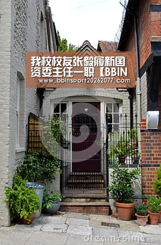 我校校友张毅履新国资委主任一职【BBIN官网】(图3) BBIN登录