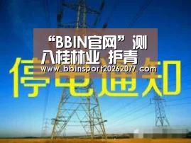 “BBIN官网”测八桂林业 护青山绿水(图1) BBIN直播