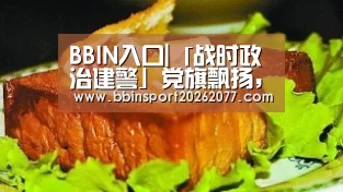 BBIN入口|「战时政治建警」党旗飘扬,警徽发光!茶陵交警战“疫”最前线纪实(图1) BBIN官网