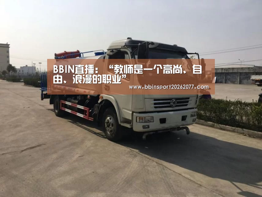BBIN直播:“教师是一个高尚、自由、浪漫的职业”(图1) BBIN直播