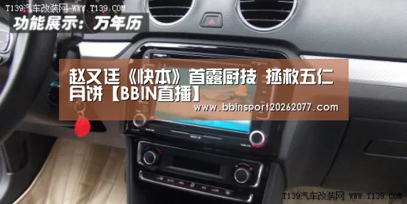 赵又廷《快本》首露厨技 拯救五仁月饼【BBIN直播】(图1) BBIN入口