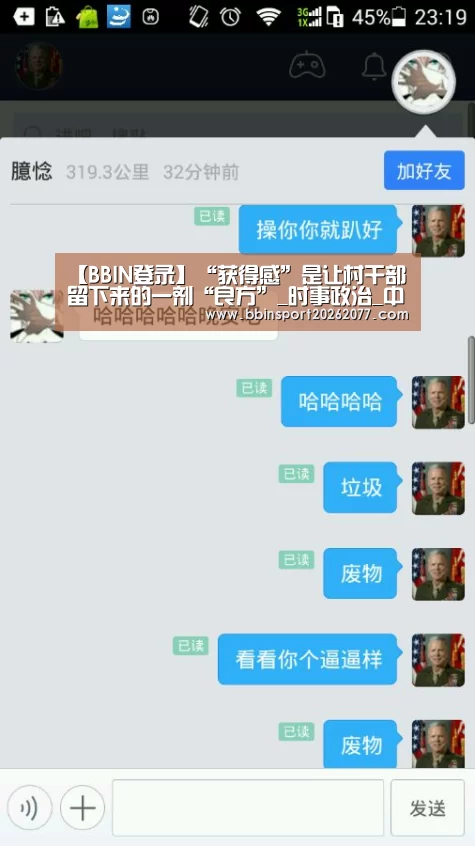 【BBIN登录】“获得感”是让村干部留下来的一剂“良方”_时事政治_中公教育网(图3) BBIN登录