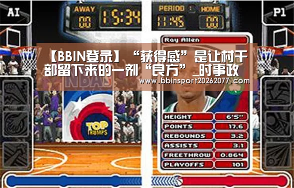 【BBIN登录】“获得感”是让村干部留下来的一剂“良方”_时事政治_中公教育网(图2) BBIN直播