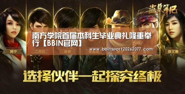 南方学院首届本科生毕业典礼隆重举行【BBIN官网】(图2) BBIN直播