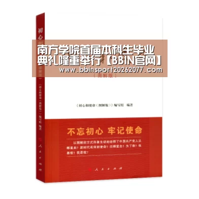南方学院首届本科生毕业典礼隆重举行【BBIN官网】(图1) BBIN官网