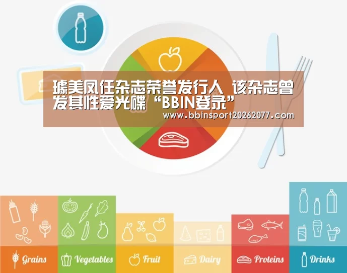 璩美凤任杂志荣誉发行人 该杂志曾发其性爱光碟“BBIN登录”(图2) BBIN直播