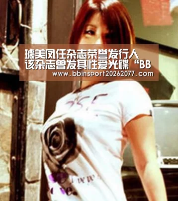 璩美凤任杂志荣誉发行人 该杂志曾发其性爱光碟“BBIN登录”(图3) BBIN官网