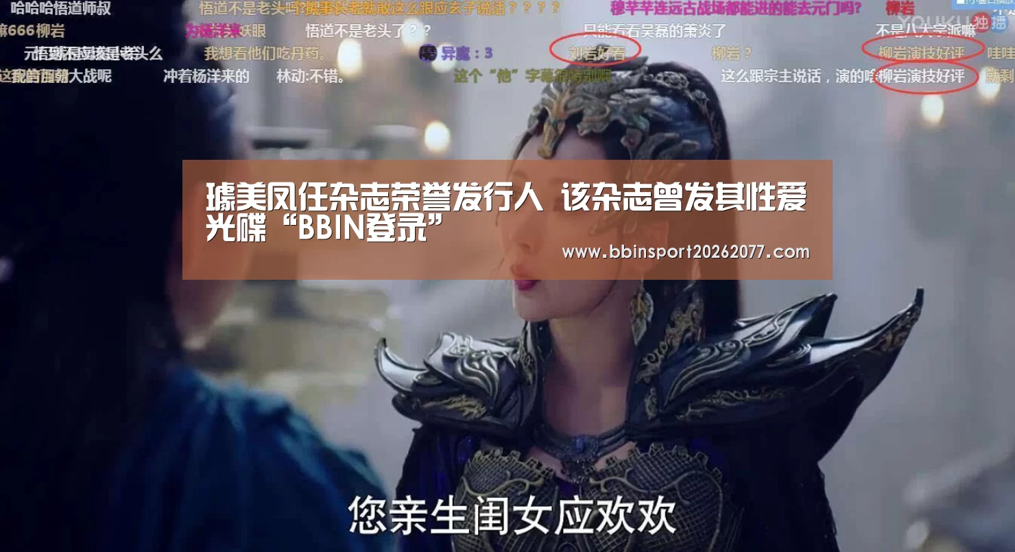 璩美凤任杂志荣誉发行人 该杂志曾发其性爱光碟“BBIN登录”(图1) BBIN直播