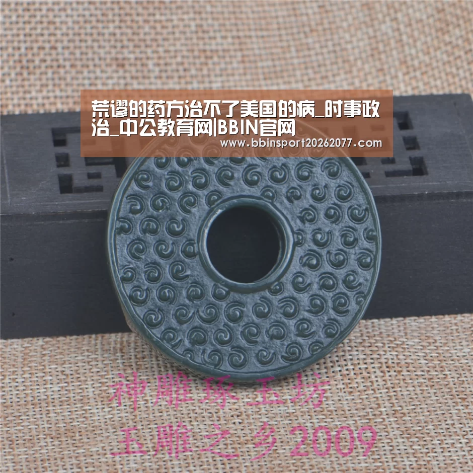 荒谬的药方治不了美国的病_时事政治_中公教育网|BBIN官网(图1) BBIN登录