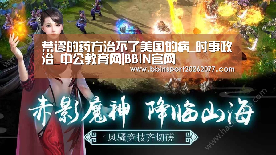 荒谬的药方治不了美国的病_时事政治_中公教育网|BBIN官网(图2) BBIN登录