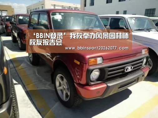 ‘BBIN登录’我校举办风景园林师校友报告会(图2) BBIN入口