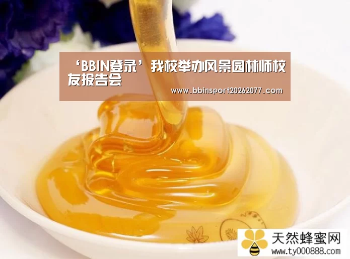‘BBIN登录’我校举办风景园林师校友报告会(图3) BBIN登录
