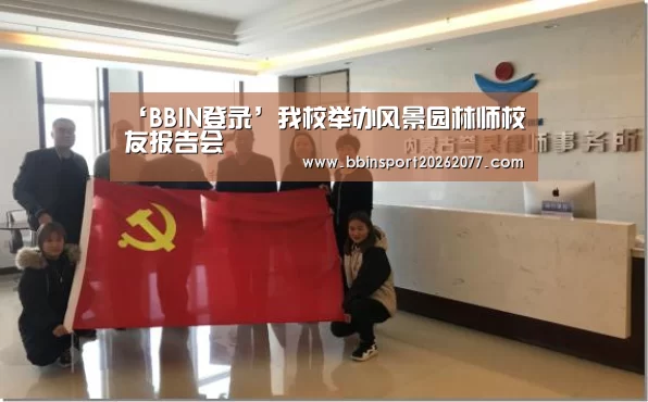 ‘BBIN登录’我校举办风景园林师校友报告会(图1) BBIN登录