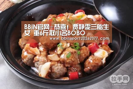 BBIN官网-恭喜!贾静雯三胎生女 重6斤取小名BOBO(图1) BBIN登录