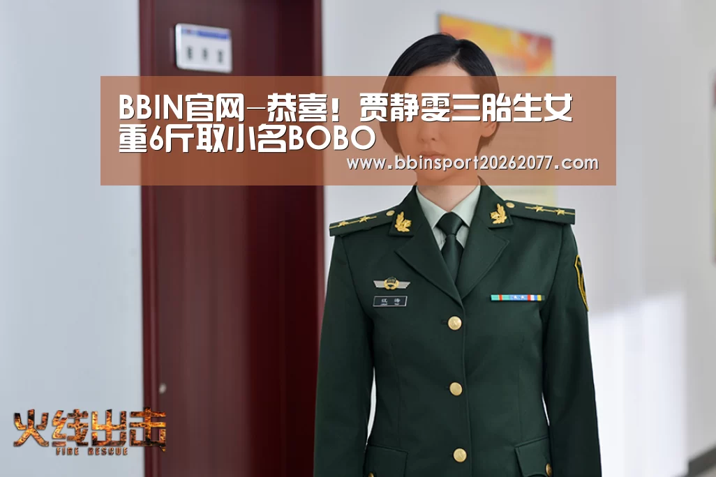 BBIN官网-恭喜!贾静雯三胎生女 重6斤取小名BOBO(图3) BBIN官网