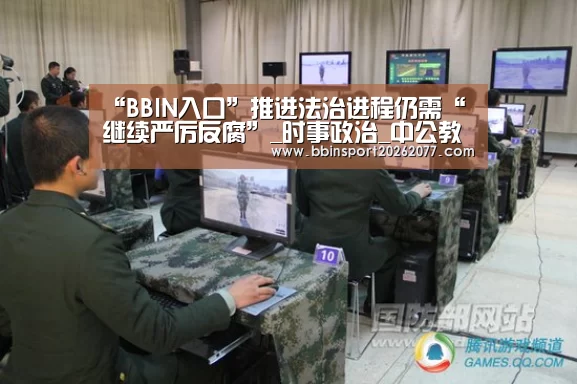 “BBIN入口”推进法治进程仍需“继续严厉反腐”_时事政治_中公教育网(图1) BBIN官网