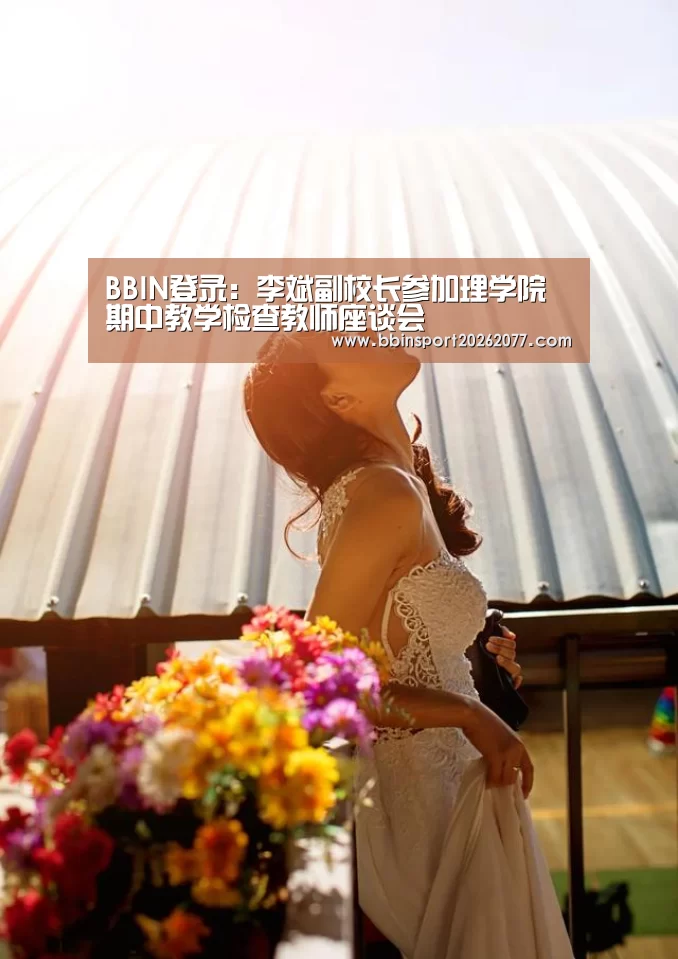 BBIN登录:李斌副校长参加理学院期中教学检查教师座谈会(图3) BBIN官网