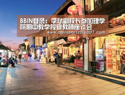 BBIN登录:李斌副校长参加理学院期中教学检查教师座谈会(图2) BBIN直播