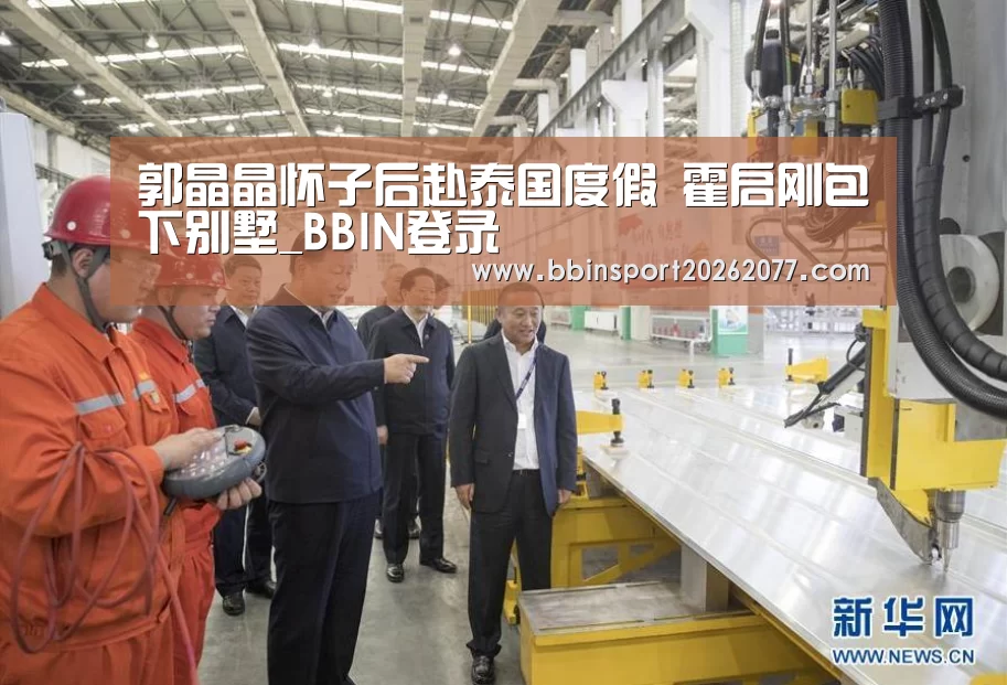 郭晶晶怀子后赴泰国度假 霍启刚包下别墅_BBIN登录(图2) BBIN入口