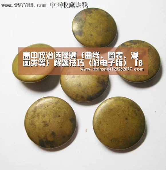 高中政治选择题(曲线、图表、漫画类等)解题技巧(附电子版)【BBIN登录】(图1) BBIN直播