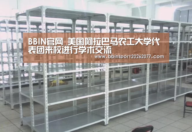 BBIN官网_美国阿拉巴马农工大学代表团来校进行学术交流(图1) BBIN登录