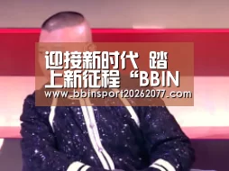迎接新时代 踏上新征程“BBIN官网”(图1) BBIN直播