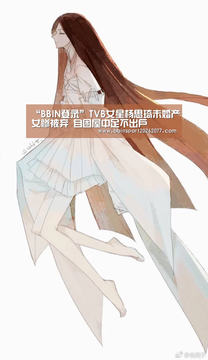 “BBIN登录”TVB女星杨思琦未婚产女惨被弃 自困屋中足不出户(图1) BBIN官网